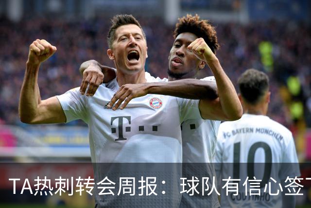 TA热刺转会周报：球队有信心签下萨维尼奥 同时寻求锋线重磅引援