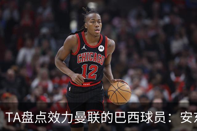 TA盘点效力曼联的巴西球员：安东尼无悬念最差，卡塞米罗已成传奇